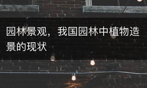 园林景观，我国园林中植物造景的现状