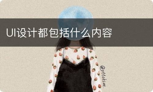 UI设计都包括什么内容