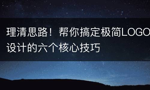 理清思路！帮你搞定极简LOGO设计的六个核心技巧