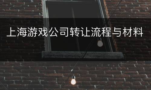 上海游戏公司转让流程与材料