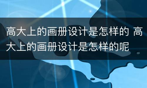 高大上的画册设计是怎样的 高大上的画册设计是怎样的呢