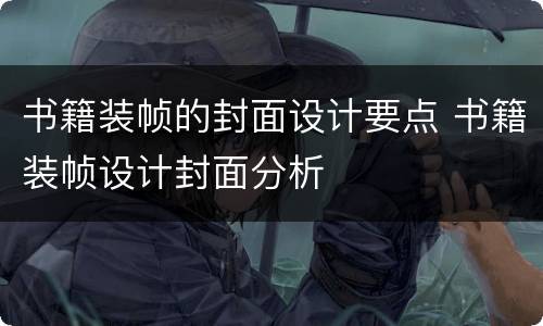 书籍装帧的封面设计要点 书籍装帧设计封面分析