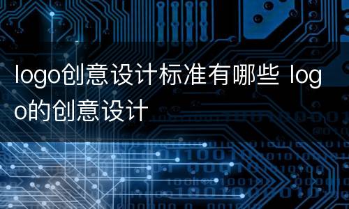 logo创意设计标准有哪些 logo的创意设计