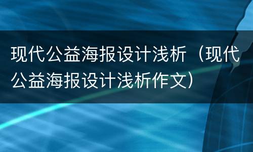 现代公益海报设计浅析（现代公益海报设计浅析作文）
