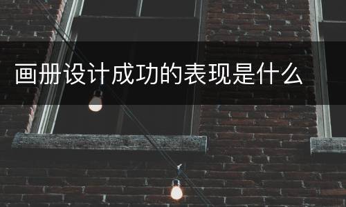 画册设计成功的表现是什么