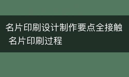 名片印刷设计制作要点全接触 名片印刷过程