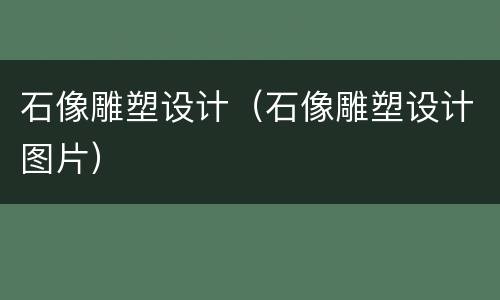 石像雕塑设计（石像雕塑设计图片）