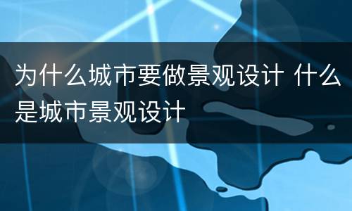 为什么城市要做景观设计 什么是城市景观设计
