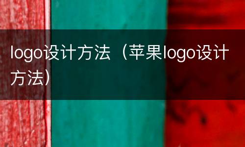 logo设计方法（苹果logo设计方法）