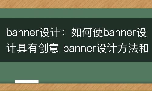 banner设计：如何使banner设计具有创意 banner设计方法和要素