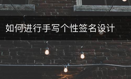 如何进行手写个性签名设计