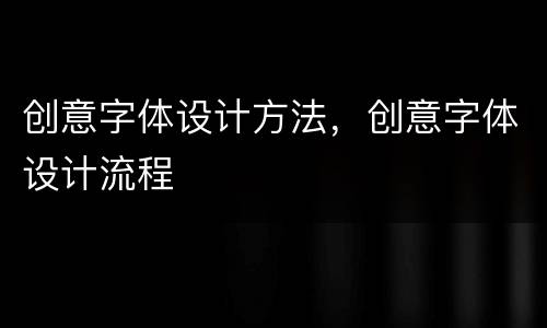 创意字体设计方法，创意字体设计流程