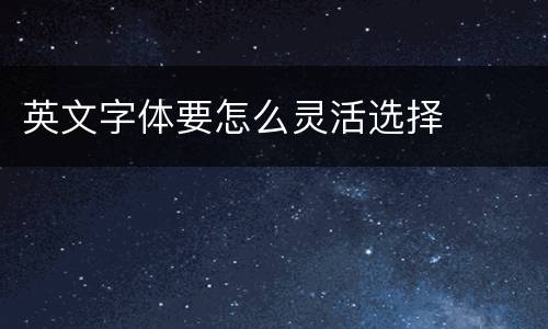英文字体要怎么灵活选择