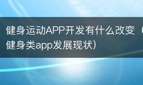 健身运动APP开发有什么改变（健身类app发展现状）