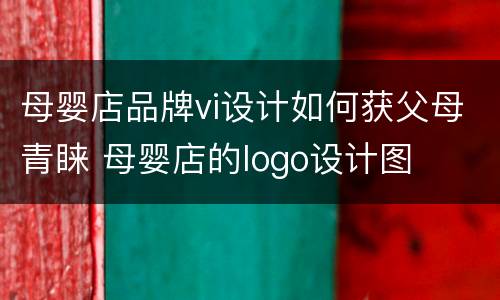 母婴店品牌vi设计如何获父母青睐 母婴店的logo设计图