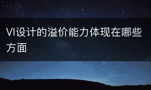 VI设计的溢价能力体现在哪些方面