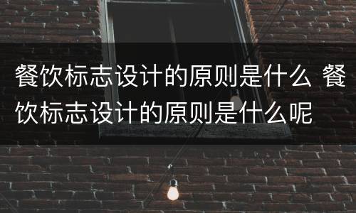 餐饮标志设计的原则是什么 餐饮标志设计的原则是什么呢