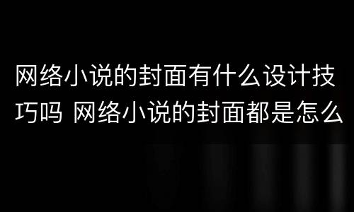 网络小说的封面有什么设计技巧吗 网络小说的封面都是怎么做的