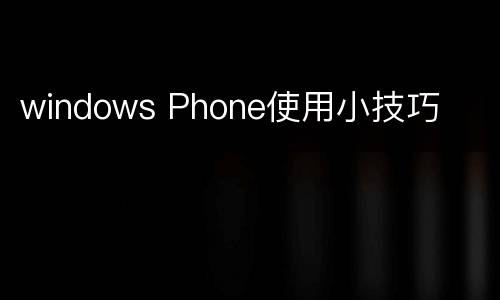 windows Phone使用小技巧