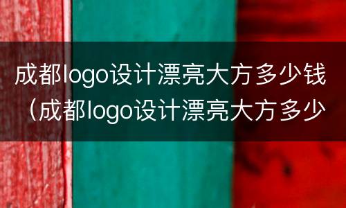 成都logo设计漂亮大方多少钱（成都logo设计漂亮大方多少钱一套）