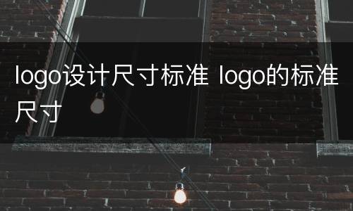 logo设计尺寸标准 logo的标准尺寸