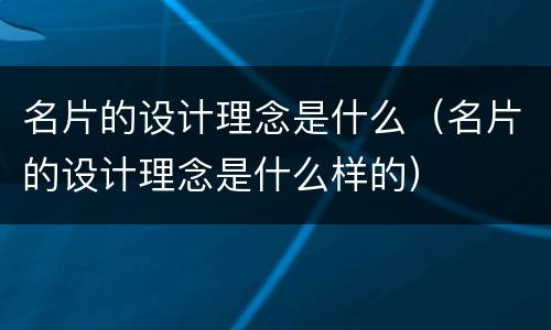 名片的设计理念是什么（名片的设计理念是什么样的）
