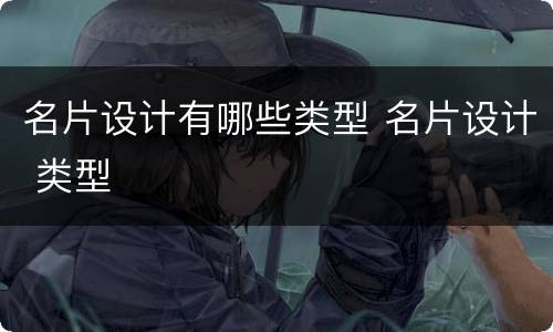 名片设计有哪些类型 名片设计 类型
