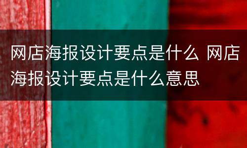 网店海报设计要点是什么 网店海报设计要点是什么意思