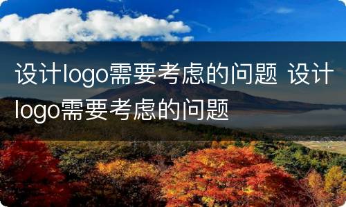 设计logo需要考虑的问题 设计logo需要考虑的问题