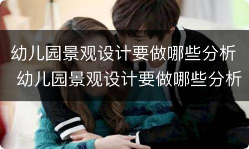 幼儿园景观设计要做哪些分析 幼儿园景观设计要做哪些分析报告