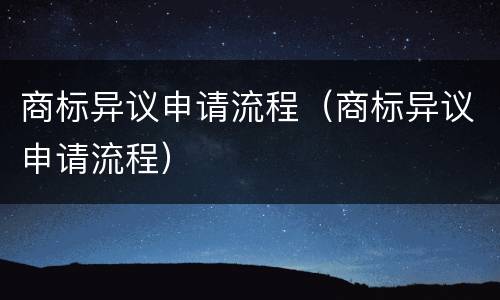 商标异议申请流程（商标异议申请流程）
