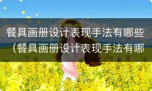 餐具画册设计表现手法有哪些（餐具画册设计表现手法有哪些方面）