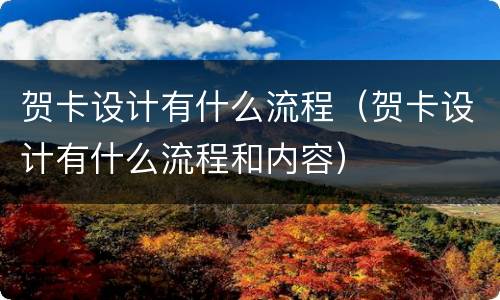 贺卡设计有什么流程（贺卡设计有什么流程和内容）