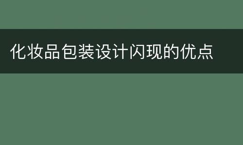 化妆品包装设计闪现的优点