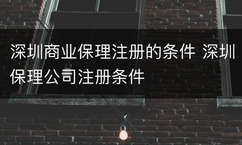 深圳商业保理注册的条件 深圳保理公司注册条件