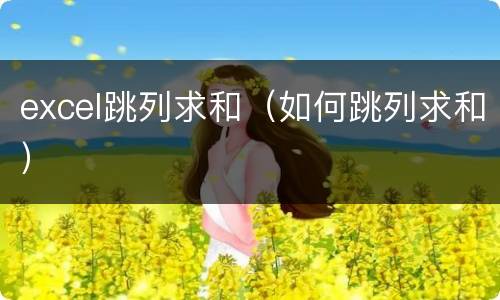 excel跳列求和（如何跳列求和）