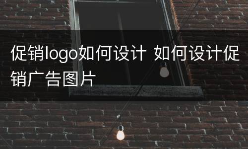 促销logo如何设计 如何设计促销广告图片