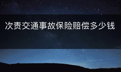 次责交通事故保险赔偿多少钱