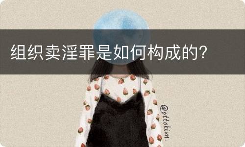 组织卖淫罪是如何构成的?