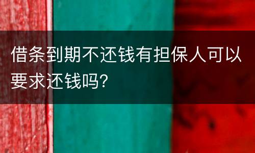 借条到期不还钱有担保人可以要求还钱吗？