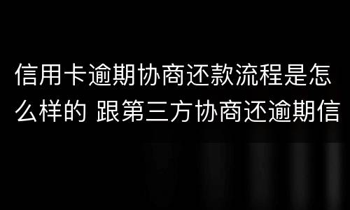 信用卡逾期协商还款流程是怎么样的 跟第三方协商还逾期信用卡应该注意那些方面的问题