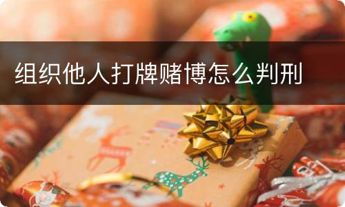 组织他人打牌赌博怎么判刑