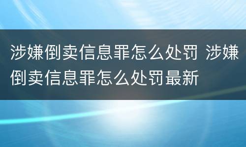 涉嫌倒卖信息罪怎么处罚 涉嫌倒卖信息罪怎么处罚最新