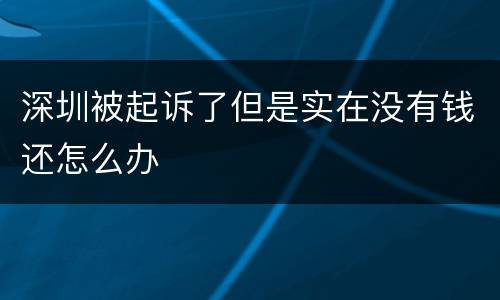 深圳被起诉了但是实在没有钱还怎么办