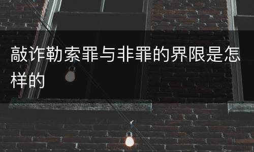 敲诈勒索罪与非罪的界限是怎样的