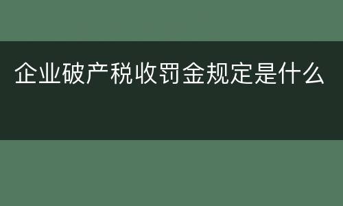 企业破产税收罚金规定是什么