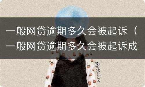 一般网贷逾期多久会被起诉（一般网贷逾期多久会被起诉成功）