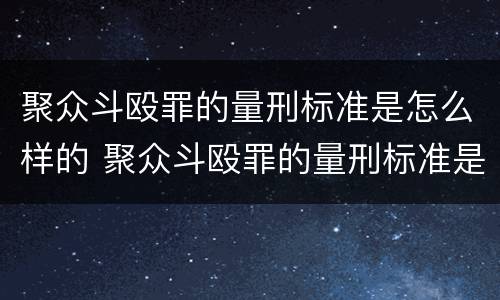 聚众斗殴罪的量刑标准是怎么样的 聚众斗殴罪的量刑标准是怎么样的呀