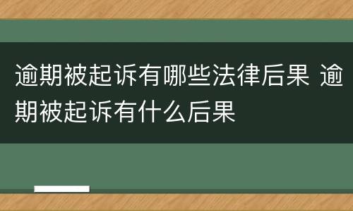 逾期被起诉有哪些法律后果 逾期被起诉有什么后果