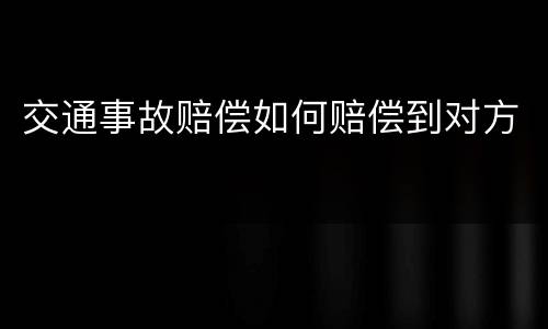 交通事故赔偿如何赔偿到对方